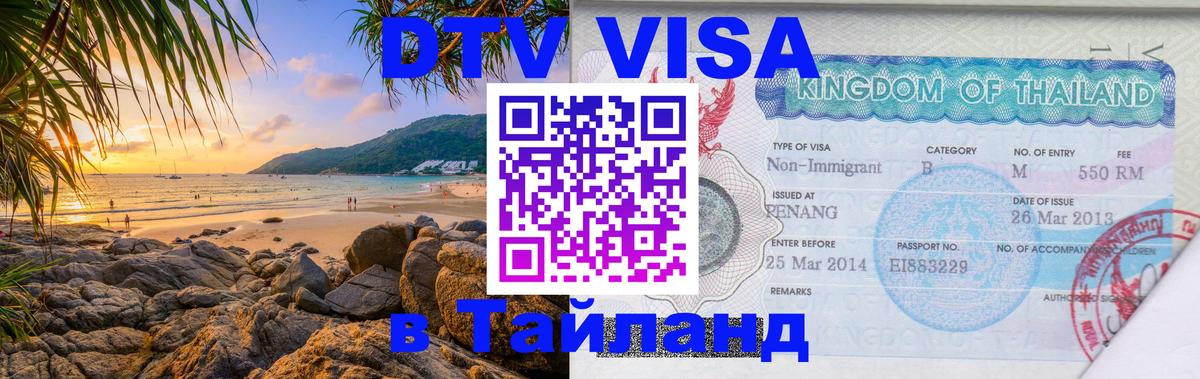 DTV виза Тайланд 