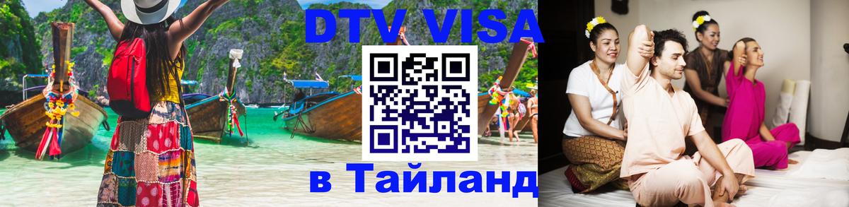 DTV Visa Thailand — прайс и условия, виза без дополнительных документов - 